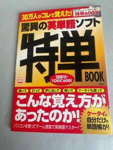 驚異の英単語ソフト特単ｂｏｏｋ/宝島社 未使用CD付き