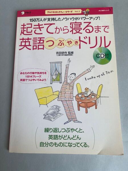 起きてから寝るまで英語つぶやきドリル (アルク地球人ムック 未使用CD付き