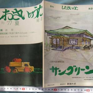 OKU,広島県尾道市、1977昭和52年夏の記憶、古書、しおさいのうた（潮騒の歌）季刊雑誌、郷土資料、民話、市内情報、海の伝説、図書館、情報