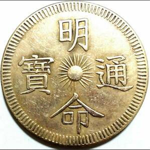 安南古銭 花銭 大判 ベトナム帝国 7 Tin-Minh Mang 皇帝 銀貨 