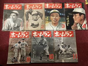 野球雑誌 ホームラン　昭和25年/1950年まとめて7冊セット　新年号ピンナップ付き　東京ホームラン社発行