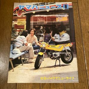 ヤマハニュース1976年8月　旧車バイク　クッションバイクbobbyほか