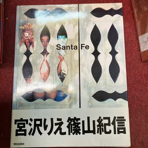 宮沢りえ 写真集 Santa Fe サンタフェ 篠山紀信 おびあ