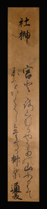 <E24173>[ genuine work ].. through summer autograph Waka tanzaku [ company .] Edo era middle period. ..