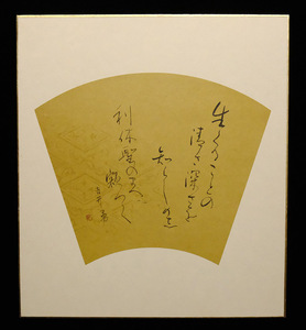 <E24180>[ genuine work ]... autograph square fancy cardboard [ raw ..... Kiyoshi . depth ...... profit ... ... amount ....] Meiji - Showa era era. . person art . member 