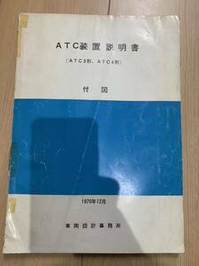 ATC装置説明書（ATC3形、ATC4形）付図　1970年12月　車両設計事務所