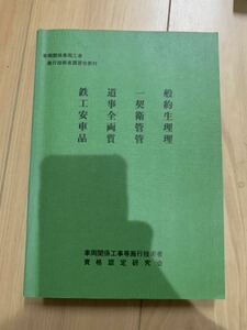 車両関係車両工事 施行技術者講習会教材　鉄道一般　工事契約　安全衛生　車両管理　品質管理　車両関係工事等施行技術者 資格認定研究会