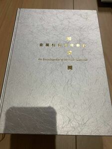 金属材料活用事典　An Encyclopedia of Metallie Material