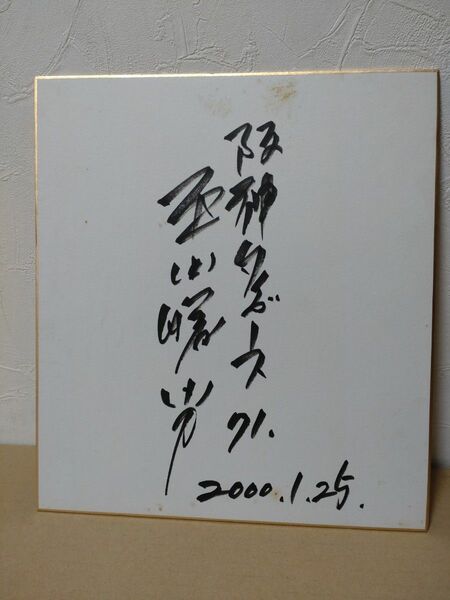 平田勝男 阪神 直筆サイン色紙 2000年 サイン色紙