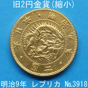 近4A 旧2円金貨（縮小） 明治9年銘 レプリカ (3918-A409) 参考品