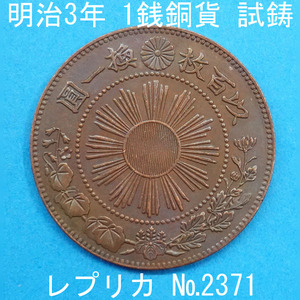 Pn9 Meiji 3 year 1 sen copper coin replica (2371-P09A). work money .. money not yet issue un- issue asahi day dragon 1 sen copper coin reference goods 