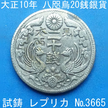 Pn54 八咫烏20銭銀貨 大正10年銘 レプリカ (3665-P54A) 試作貨幣 試鋳貨幣 未発行 不発行 参考品_画像1