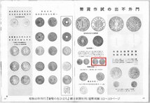 Pn7 明治3年1厘銅貨 レプリカ (3873-P07A) 試作貨幣 試鋳貨幣 未発行 不発行 旭日1厘銅貨 旭日横1厘銅貨 参考品_画像6