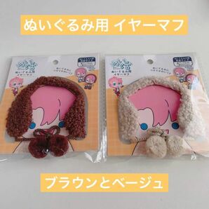 ぬい活 ぬいぐるみ用 イヤーマフ ブラウンとベージュ セリア 品薄商品 コスチューム ドール ドール用 ドル活ヲタコレ 推し活