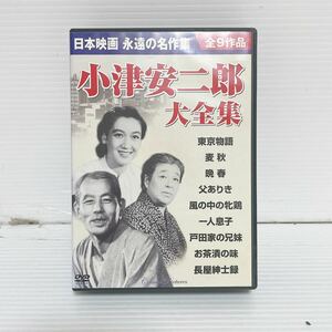 未検品 DVD 小津安二郎 大全集 全9作品 日本映画 C053