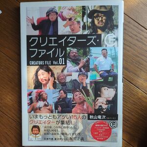 クリエイターズ・ファイル　Ｖｏｌ．０１ 秋山竜次／〔著〕ロバート秋山　初版本　特別付録DVD付き