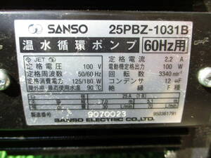 2019年製★三相電機 SANSO 25PBZ-1031B 鋳鉄製ラインポンプ(全閉モータ) 60Hz 単相100V 温水循環ポンプ★80