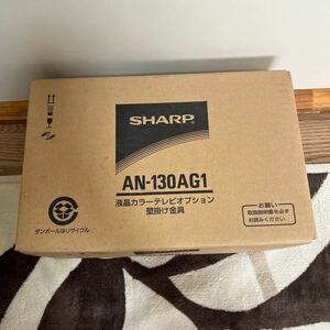 SHARP シャープ 液晶カラーテレビオプション　壁掛け金具　AN-130AG1 新品未使用品　取扱説明書付き