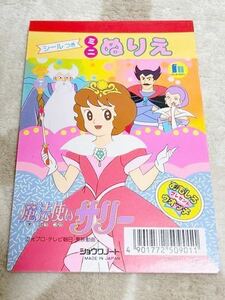 魔法使いサリー　ミニぬりえ　ぬりえ シールつき　ショウワノート　レア　レトロ　当時物　希少