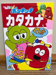 ひらけ！ポンキッキ　カタカナ　セイカのおけいこぬりえ　本　絵本 ぬりえ　セイカ　当時物　レトロ　レア　希少