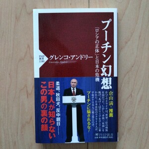 ★プーチン幻想　「ロシアの正体」と日本の危機