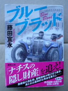文庫本★ブルーブラッド★藤田宜永★2021年初版