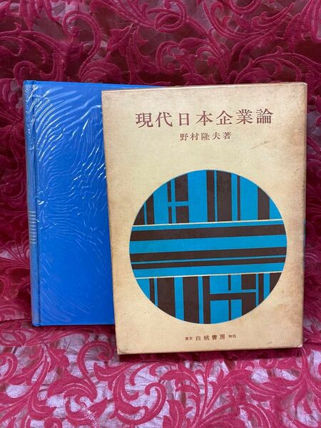 現代日本企業論　野村　隆夫　東京白桃書房神田　初版 