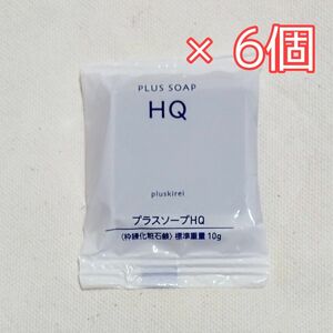 【新品】プラスキレイ プラスソープHQ ミニ 10g 6個セット