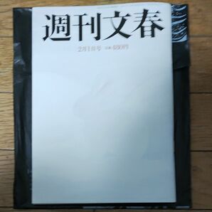 週刊文春 ２０２４年２月１日号 （文藝春秋）