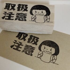 取扱注意ハンコ スタンプ 消しゴムはんこ