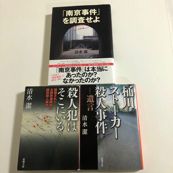 清水潔　事件ノンフィクション3冊