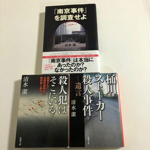 清水潔　事件ノンフィクション3冊