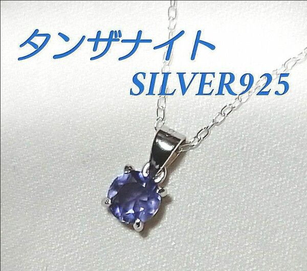 レディース　ネックレス　タンザナイト　12月誕生石　silver925　新品 未使用