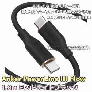 Anker PowerLine III Flow USB-C & USB-C ケーブル 1.8m ミッドナイトブラック 絡まないケーブル 100W 結束バンド付 アンカー A8553 即決