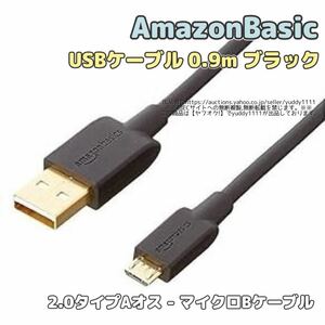 未使用 AmazonBasics アマゾン ベーシック USBケーブル 0.9m 2.0タイプAオス - マイクロBケーブル ブラック 1個 単品 即決