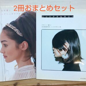◆手芸本◆2冊セット おとな可愛いブランドヘッドアクセ、ニットアクセサリー