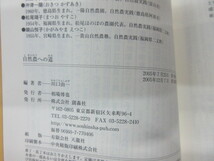 自然農への道　耕さず、肥料、農薬を用いず草や虫を敵としない…　川口 由一_画像7