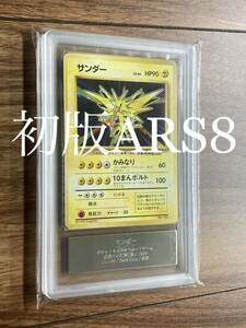 【初版ARS8】サンダー　旧裏　ポケモンカード マーク無し　マークなし（検索用　PSA8 PSA7 PSA9）