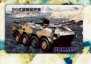 (Y53-1) KOMATSU 96式装輪装甲車 テレカ (ミリタリー,自衛隊, 戦車)