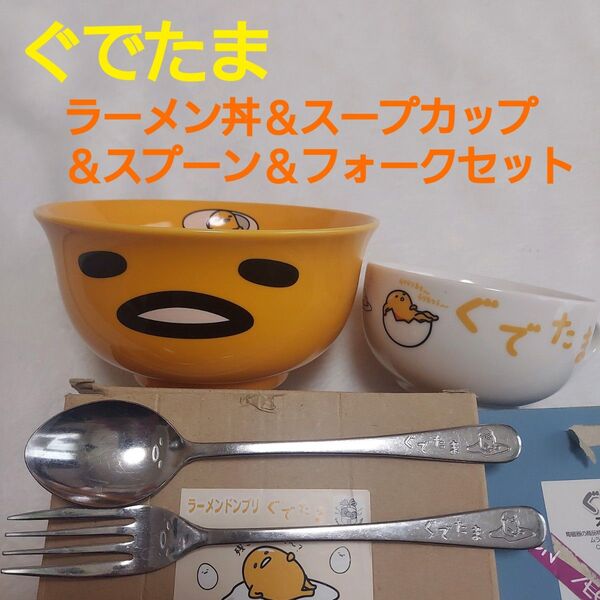 最終値下げ☆レア☆未使用☆ぐでたま ラーメン丼&スープカップ&スプーン&フォークセット☆値下げ交渉NG☆