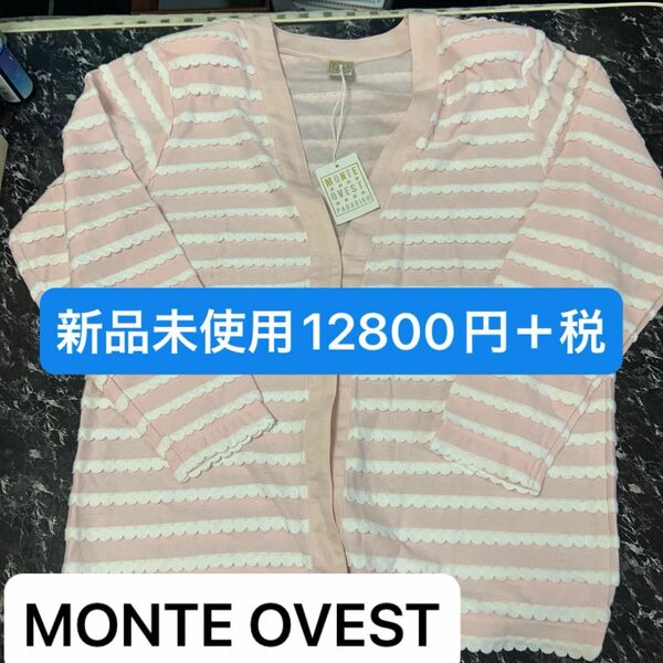 激安MONTE OVEST モンテヴェエスト薄いピンクロングカーディガン新品　12800円＋税