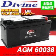 AGMバッテリー MF60038 Divine VRLA SL-1A 20-100 L5 LN5 H8 互換 BMW Xシリーズ X3 E83 X5 E70 X6 E71 / Zシリーズ Z8 E52_画像1