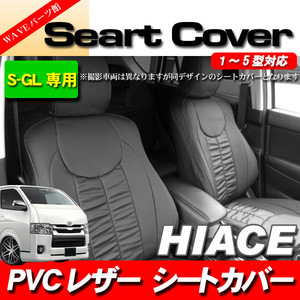 ハイエース 1型 2型 3型 4型 5型 S-GL 5人乗り 1台分 ■ パンチング PVC レザー 黒ダブルステッチ シートカバー 0021BK