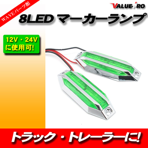 8LED マーカーランプ 12V 24V 兼用 緑 グリーン GREEN 008B 2個入◆サイドマーカー 高輝度 カラーレンズ クロームメッキ トラック 汎用