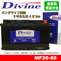 MF20-80 Divineバッテリー 58043 EPX80 94R-6 互換 BMW 1シリーズ E82 E87 E88 118 120 125_画像1