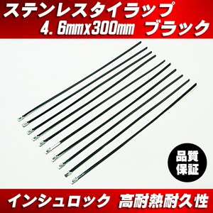 送料無料 ステンレスタイラップ 黒 ブラック 幅4.6mmx長さ300mm 10本組 / エンジンルームなど 耐熱 耐候性 結束バンド