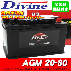 AGMバッテリー MF20-80 Divine VRLA 58043 EPX80 L4 LN4 H7 互換 BMW 3シリーズ E90 E91 E92 E93 320 323 325 330 335 / Z4 E85 E86 E89