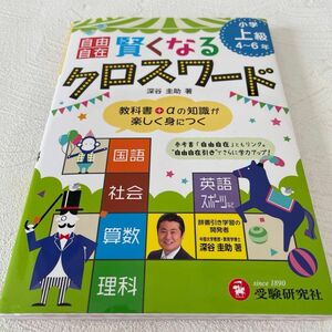 自由自在賢くなるクロスワード小学上級４～６年　国語　社会　算数　理科　英語　スポーツ 深谷圭助／著