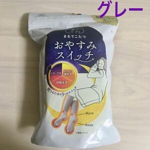 【グレー】靴下サプリ まるでこたつ おやすみスイッチ 岡本株式会社 okamoto 22〜25cm 靴下 日本製 ルームソックス オカモト