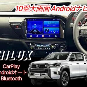 トヨタ ハイラックス HILUX Androidナビ フローティングナビ ディスプレイオーディオ CarPlay アンドロイドオート Bluetooth ビッグx 2DIN